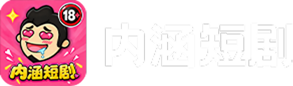 内涵短剧